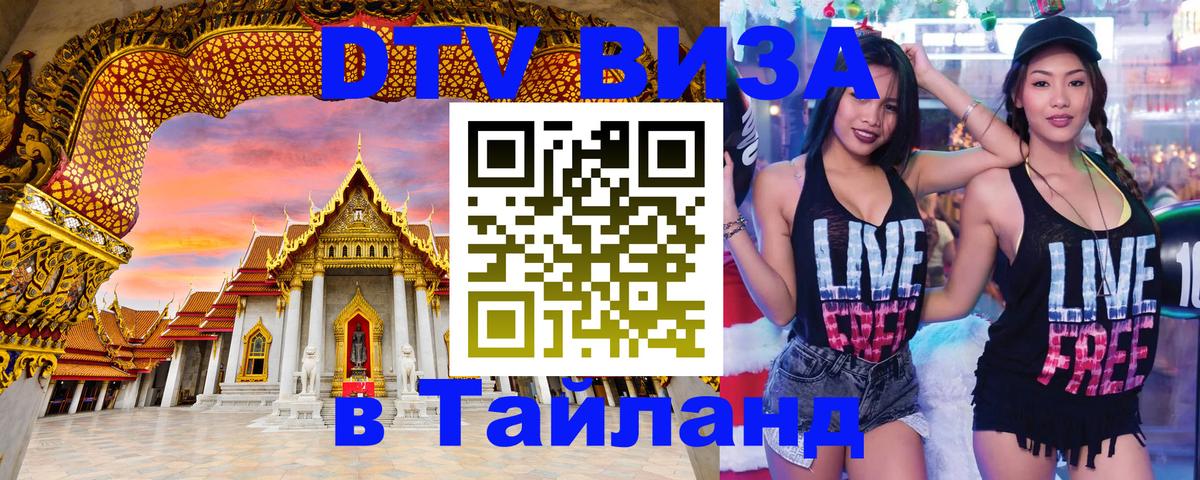 Купить DTV визу в Таиланд Махачкала Купить DTV визу в Таиланд Махачкала